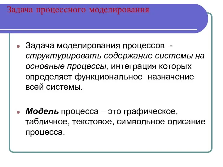 Задача процессного моделирования Задача моделирования процессов - структурировать содержание системы на