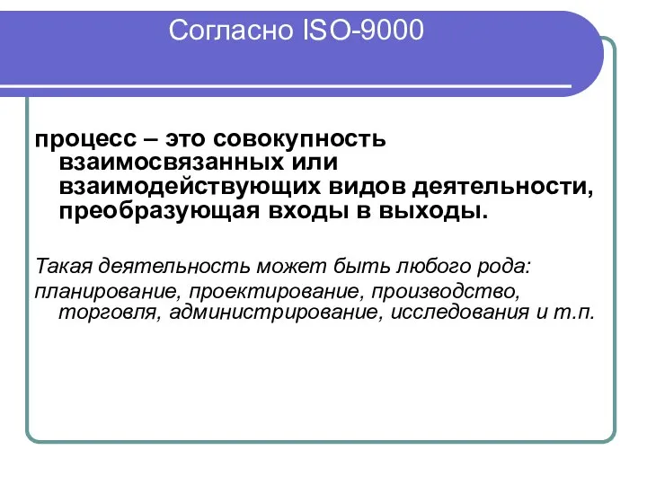 Согласно ISO-9000 процесс – это совокупность взаимосвязанных или взаимодействующих видов деятельности,