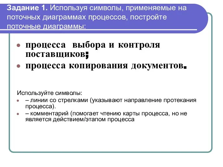 Задание 1. Используя символы, применяемые на поточных диаграммах процессов, постройте поточные