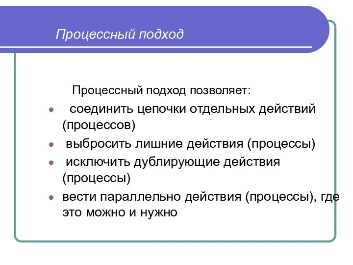 Процессный подход Процессный подход позволяет: соединить цепочки отдельных действий (процессов) выбросить