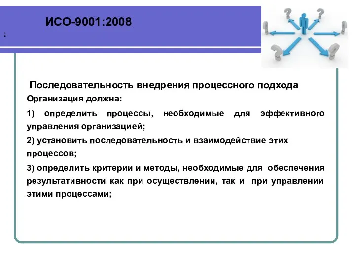 Последовательность внедрения процессного подхода Организация должна: 1) определить процессы, необходимые для