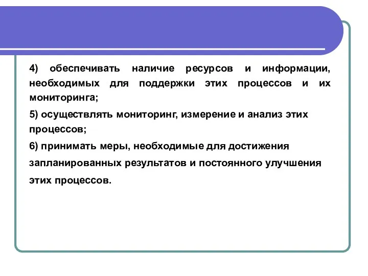 4) обеспечивать наличие ресурсов и информации, необходимых для поддержки этих процессов