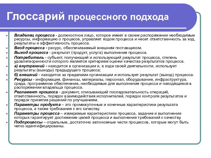 Глоссарий процессного подхода Владелец процесса - должностное лицо, которое имеет в