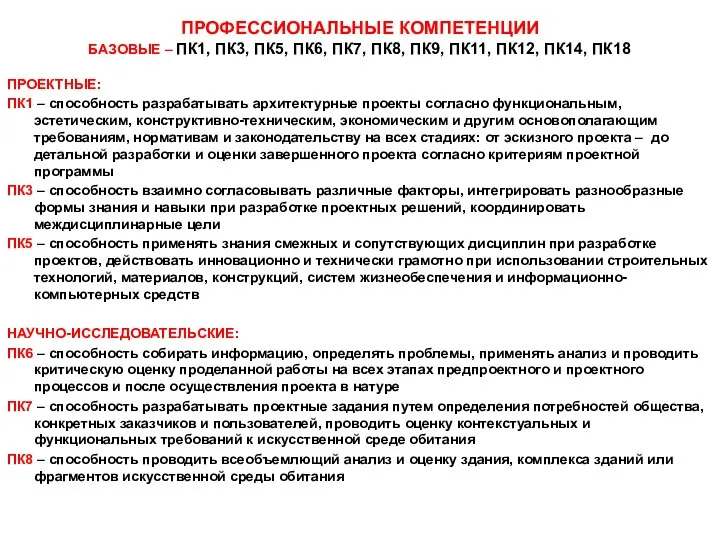 ПРОФЕССИОНАЛЬНЫЕ КОМПЕТЕНЦИИ БАЗОВЫЕ – ПК1, ПК3, ПК5, ПК6, ПК7, ПК8, ПК9,