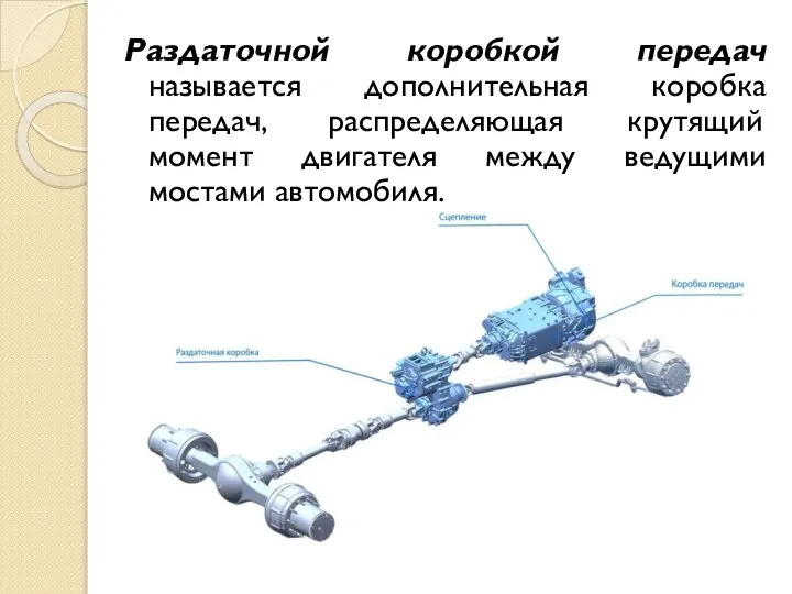 Раздаточной коробкой передач называется дополнительная коробка передач, распределяющая крутящий момент двигателя между ведущими мостами автомобиля.