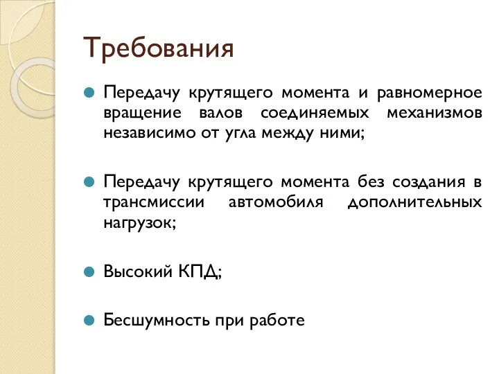 Требования Передачу крутящего момента и равномерное вращение валов соединяемых механизмов независимо