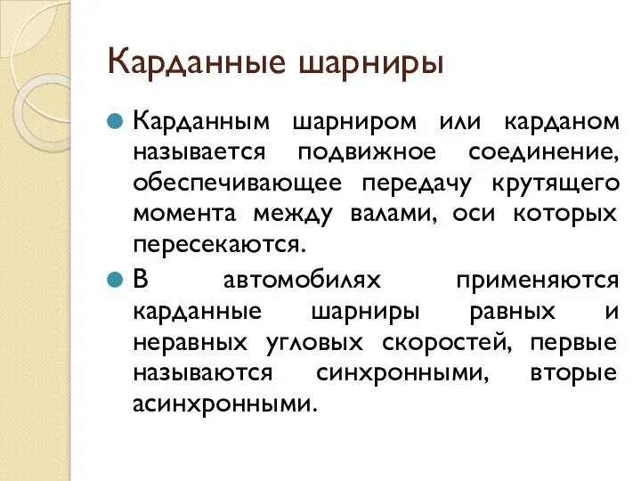 Карданные шарниры Карданным шарниром или карданом называется подвижное соединение, обеспечивающее передачу