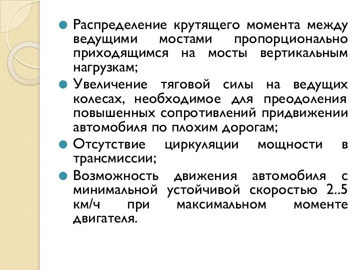 Распределение крутящего момента между ведущими мостами пропорционально приходящимся на мосты вертикальным