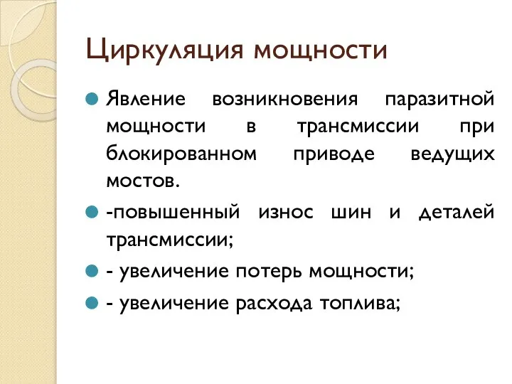 Циркуляция мощности Явление возникновения паразитной мощности в трансмиссии при блокированном приводе