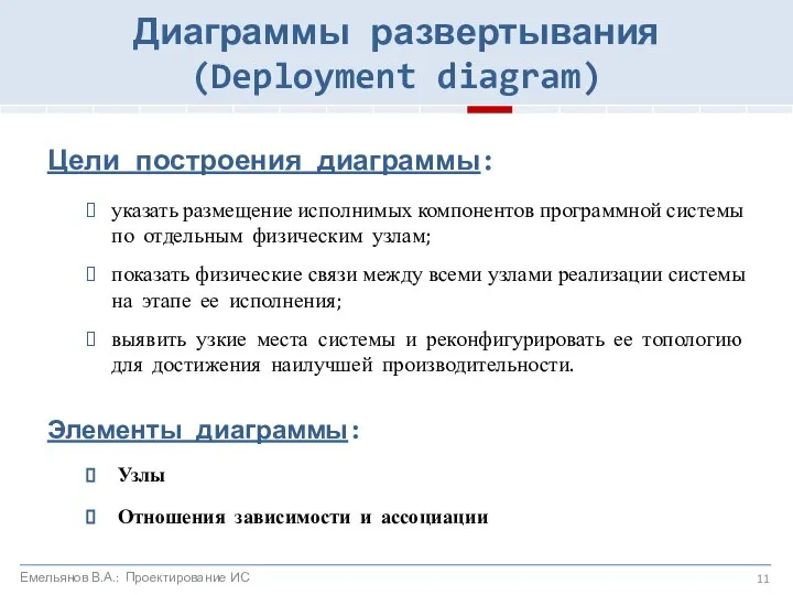 Диаграммы развертывания (Deployment diagram) Цели построения диаграммы: указать размещение исполнимых компонентов