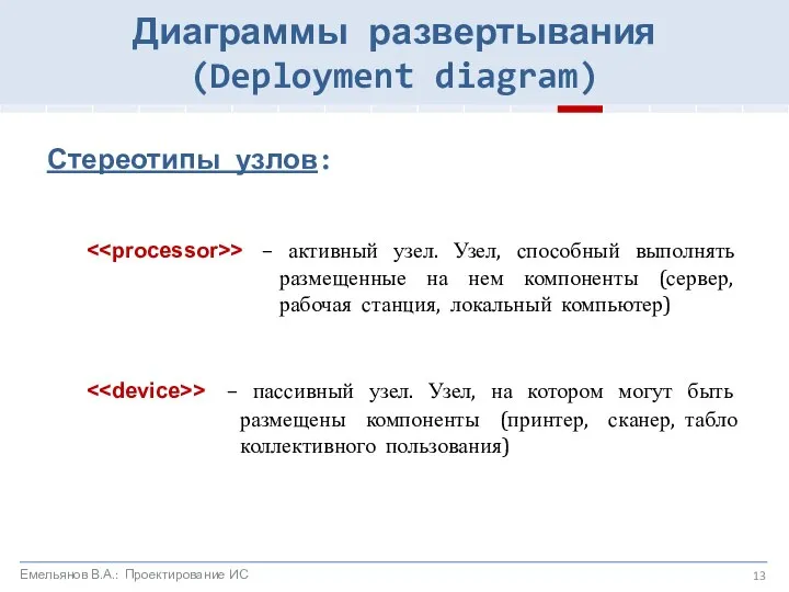 Стереотипы узлов: > – активный узел. Узел, способный выполнять размещенные на