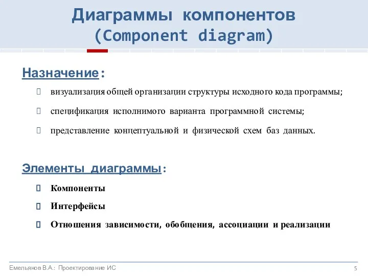 Назначение: визуализация общей организации структуры исходного кода программы; спецификация исполнимого варианта