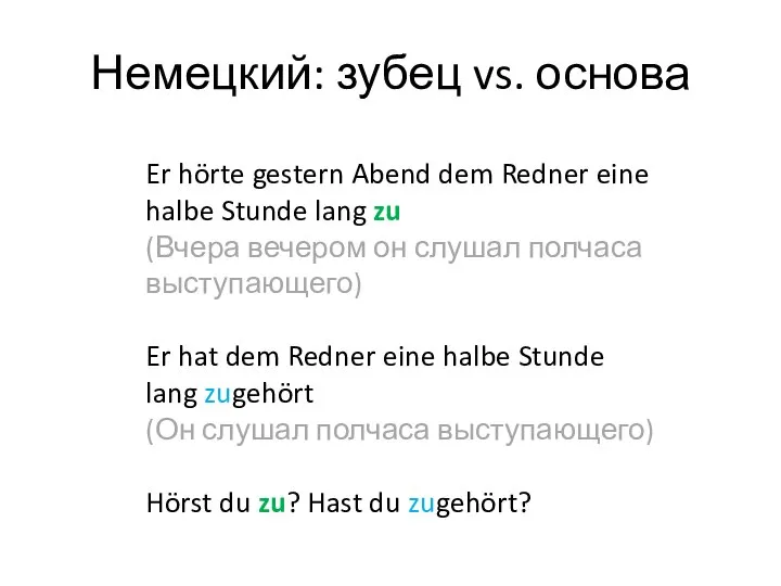 Немецкий: зубец vs. основа Er hörte gestern Abend dem Redner eine