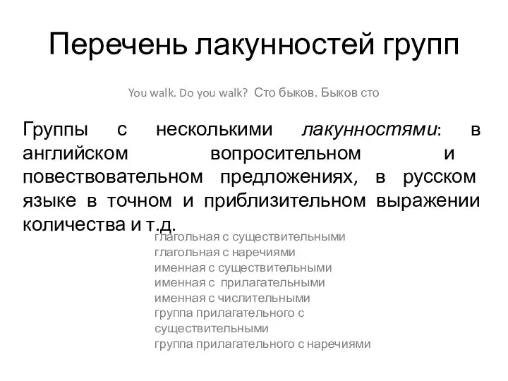 You walk. Do you walk? Сто быков. Быков сто Перечень лакунностей