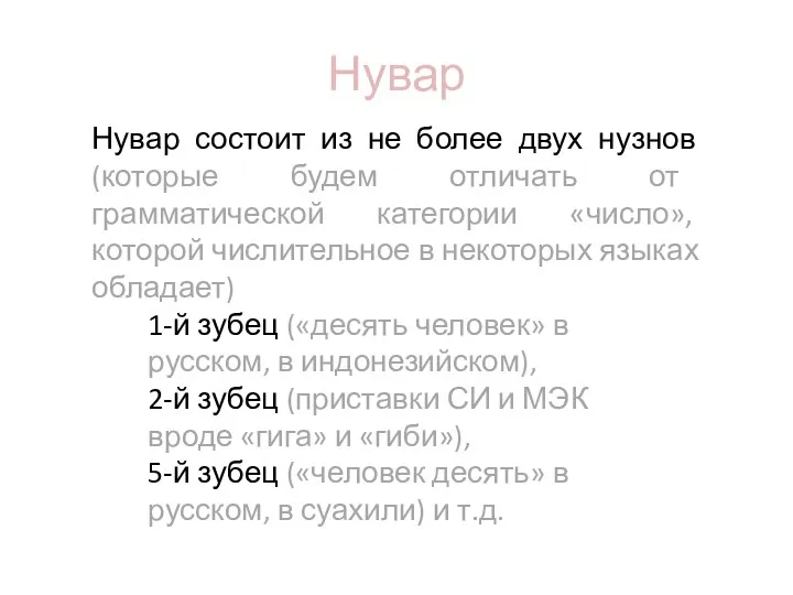 Нувар 1-й зубец («десять человек» в русском, в индонезийском), 2-й зубец