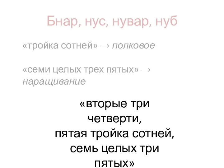 Бнар, нус, нувар, нуб «тройка сотней» → полковое «семи целых трех