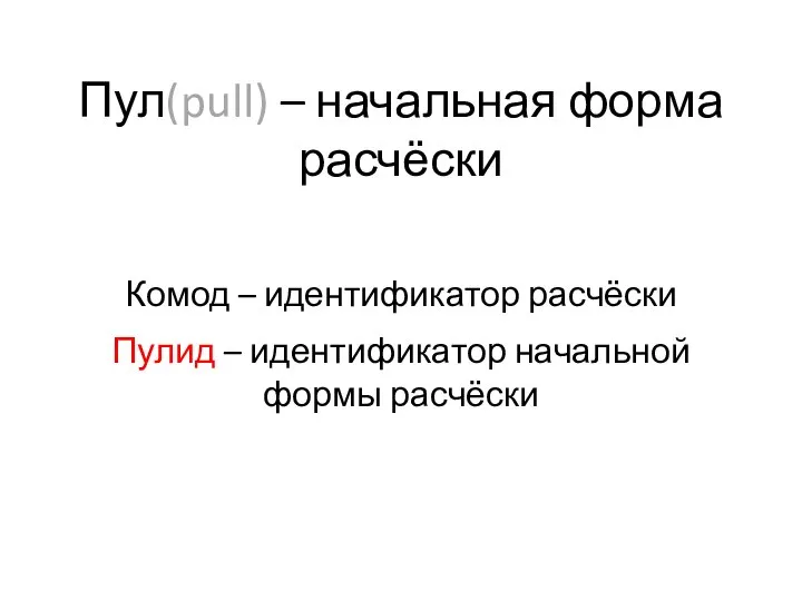 Пул(pull) – начальная форма расчёски Комод – идентификатор расчёски Пулид – идентификатор начальной формы расчёски