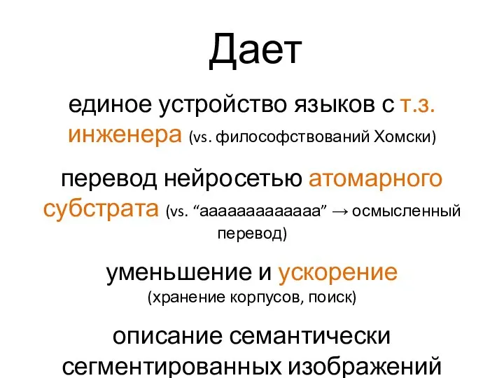 Дает единое устройство языков с т.з. инженера (vs. философствований Хомски) перевод