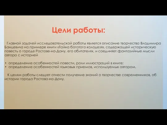 Цели работы: Главной задачей исследовательской работы является описание творчества Владимира Банцевича