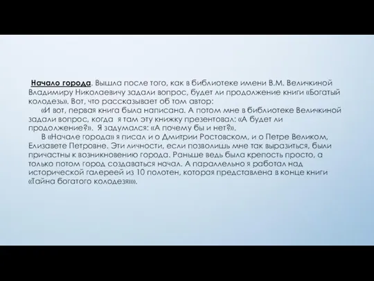 Начало города. Вышла после того, как в библиотеке имени В.М. Величкиной