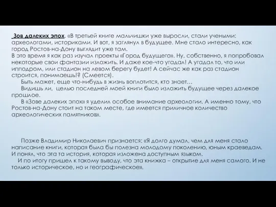 Зов далеких эпох. «В третьей книге мальчишки уже выросли, стали учеными: