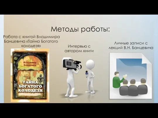 Методы работы: Работа с книгой Владимира Банцевича «Тайна Богатого колодезя» Интервью