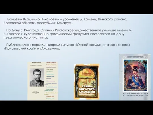 Банцевич Владимир Николаевич – уроженец д. Камень, Пинского района, Брестской области,