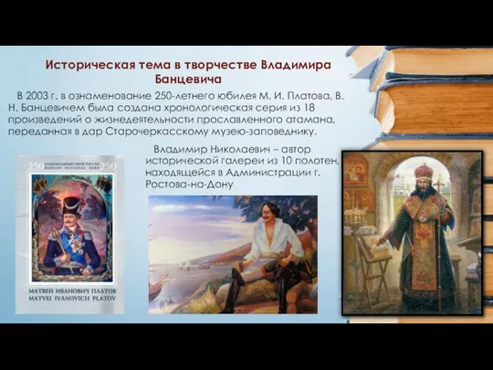 Историческая тема в творчестве Владимира Банцевича В 2003 г. в ознаменование