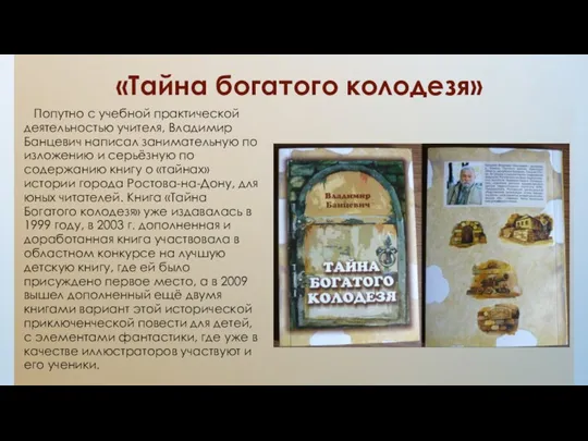 «Тайна богатого колодезя» Попутно с учебной практической деятельностью учителя, Владимир Банцевич