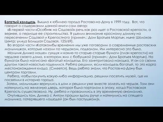 Богатый колодезь. Вышла к юбилею города Ростова-на-Дону в 1999 году. Вот,