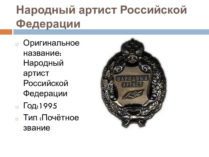 Народный артист Российской Федерации Оригинальное название:Народный артист Российской Федерации Год:1995 Тип :Почётное звание