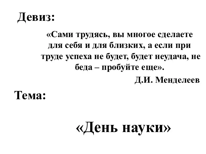 Девиз: «Сами трудясь, вы многое сделаете для себя и для близких,