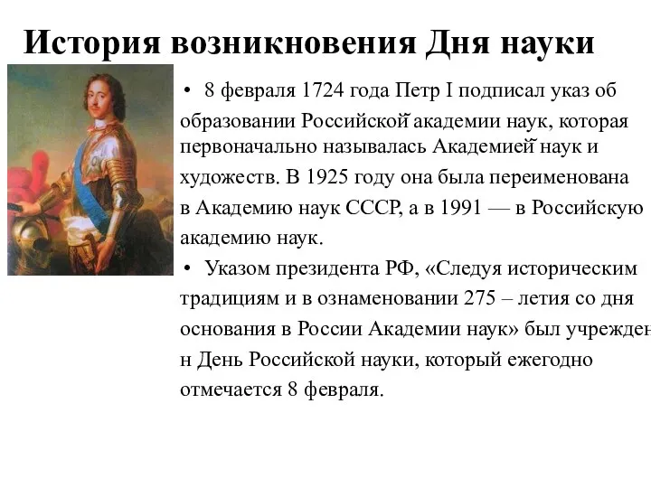 История возникновения Дня науки 8 февраля 1724 года Петр I подписал