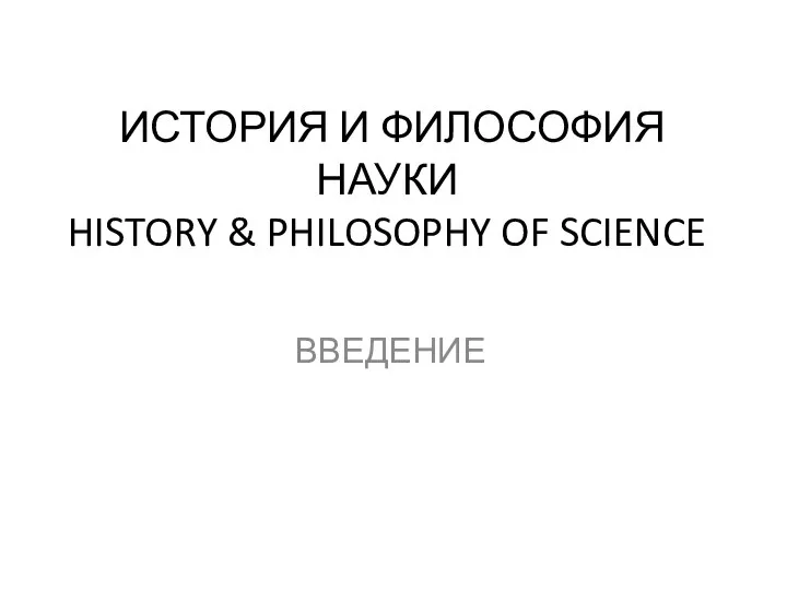 Как связаны между собой история науки и философия науки