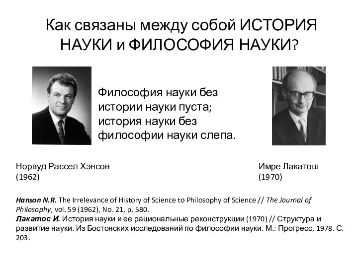 Как связаны между собой ИСТОРИЯ НАУКИ и ФИЛОСОФИЯ НАУКИ? Норвуд Рассел