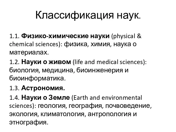 1.1. Физико-химические науки (physical & chemical sciences): физика, химия, наука о
