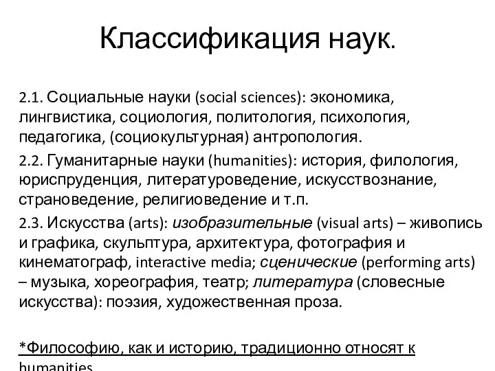 2.1. Социальные науки (social sciences): экономика, лингвистика, социология, политология, психология, педагогика,