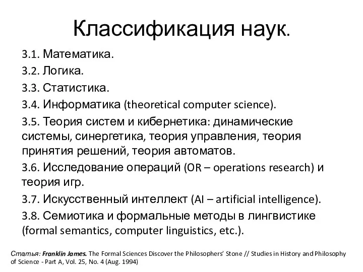 3.1. Математика. 3.2. Логика. 3.3. Статистика. 3.4. Информатика (theoretical computer science).