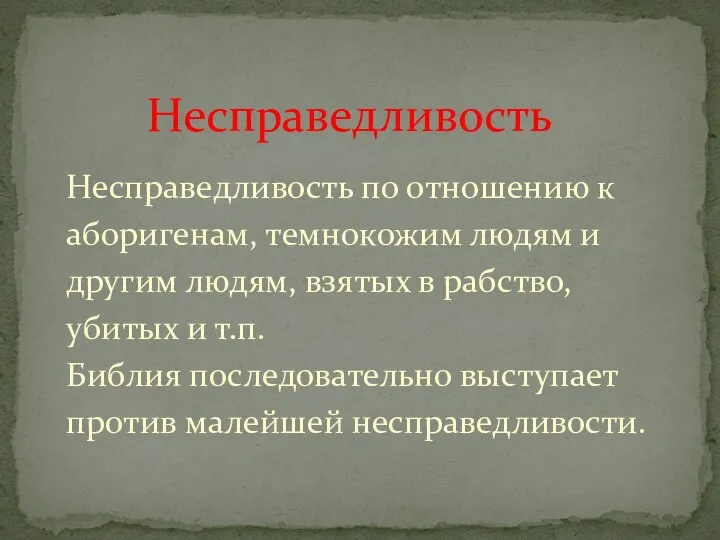 Несправедливость по отношению к аборигенам, темнокожим людям и другим людям, взятых