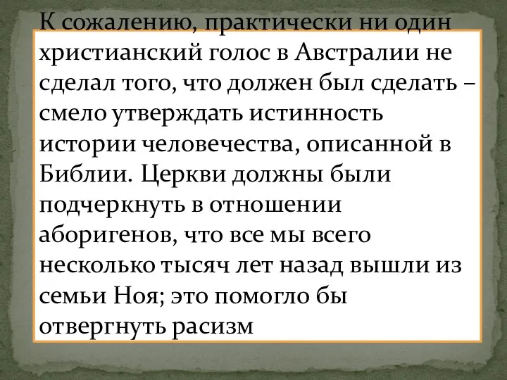 К сожалению, практически ни один христианский голос в Австралии не сделал