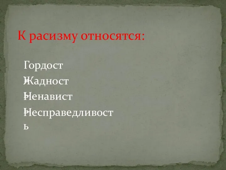 К расизму относятся: Жадность Гордость Ненависть Несправедливость