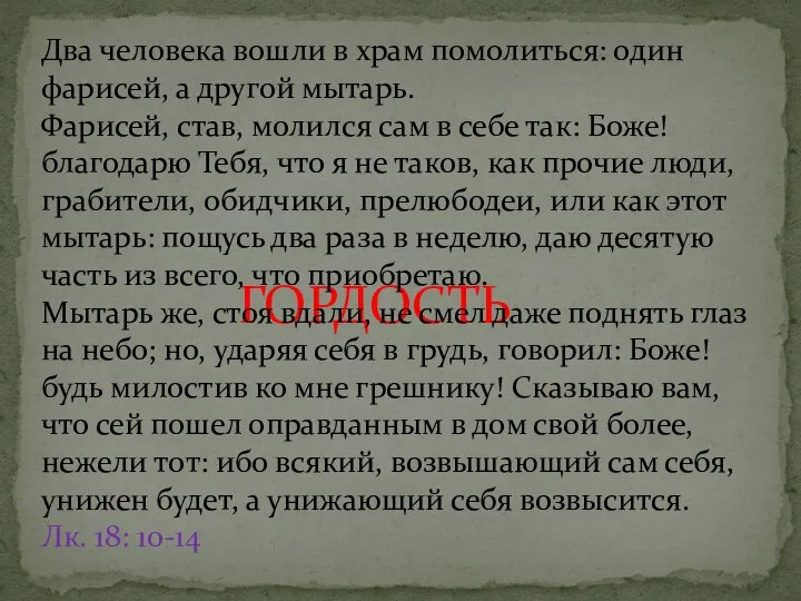 ГОРДОСТЬ Два человека вошли в храм помолиться: один фарисей, а другой