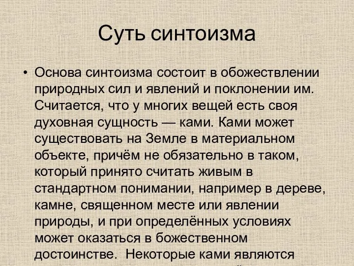 Суть синтоизма Основа синтоизма состоит в обожествлении природных сил и явлений