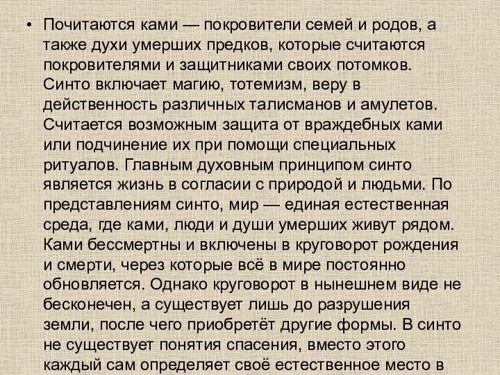 Почитаются ками — покровители семей и родов, а также духи умерших