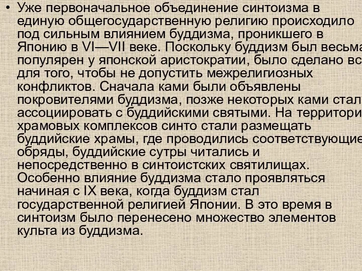 Уже первоначальное объединение синтоизма в единую общегосударственную религию происходило под сильным