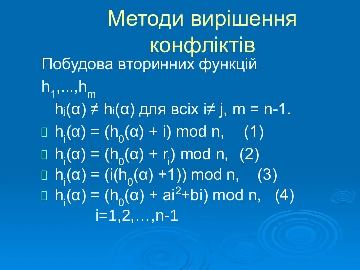 Побудова вторинних функцій h1,...,hm hj(α) ≠ hi(α) для всіх i≠ j,