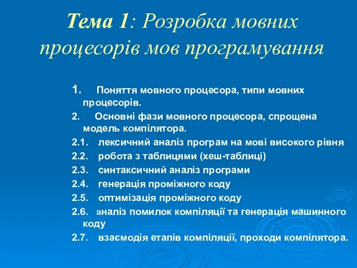 Тема 1: Розробка мовних процесорів мов програмування 1. Поняття мовного процесора,