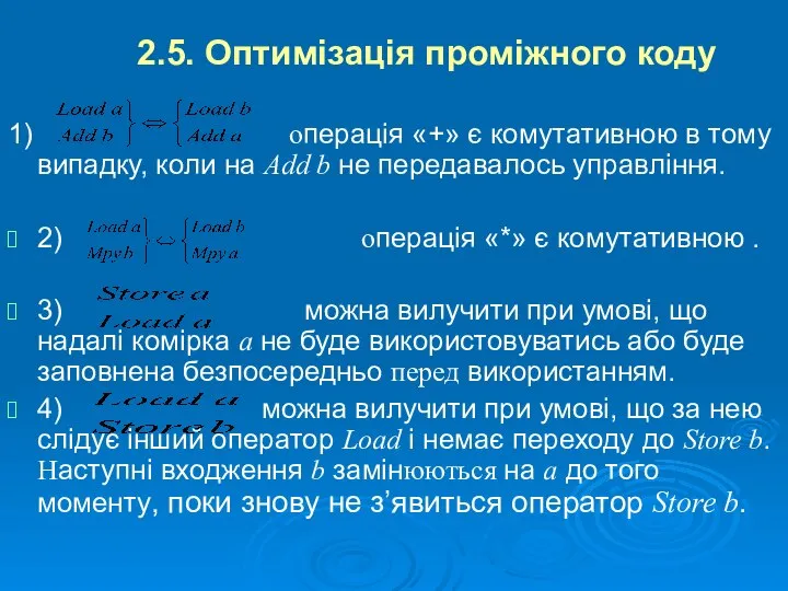 2.5. Оптимізація проміжного коду 1) операція «+» є комутативною в тому