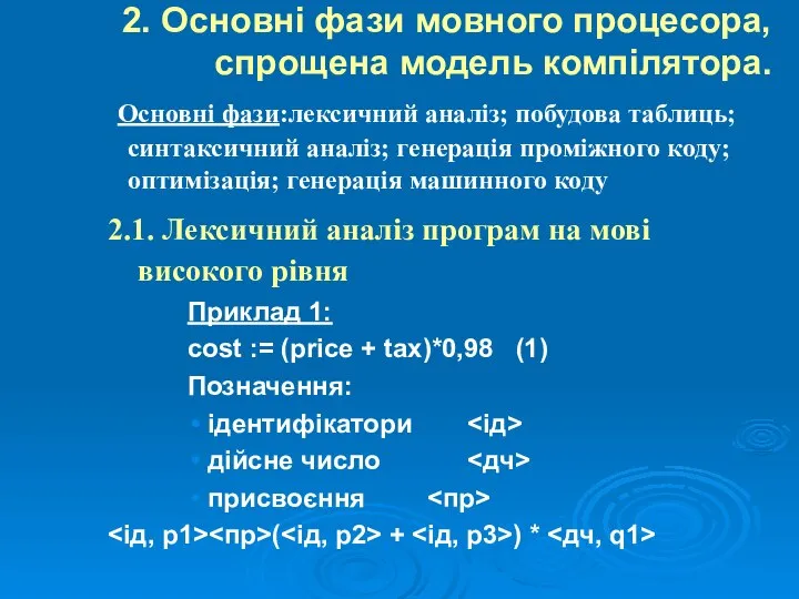 2. Основні фази мовного процесора, спрощена модель компілятора. 2.1. Лексичний аналіз