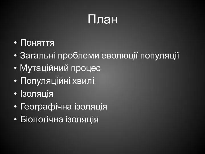 План Поняття Загальні проблеми еволюції популяції Мутаційний процес Популяційні хвилі Ізоляція Географічна ізоляція Біологічна ізоляція